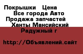 Покрышки › Цена ­ 6 000 - Все города Авто » Продажа запчастей   . Ханты-Мансийский,Радужный г.